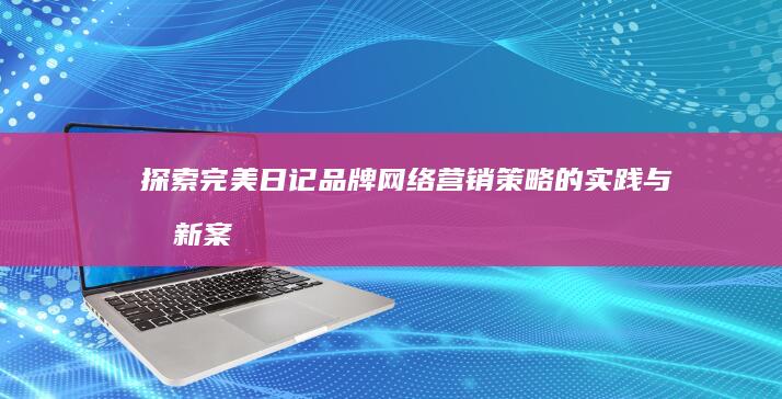 探索完美日记品牌网络营销策略的实践与创新：案例分析报告